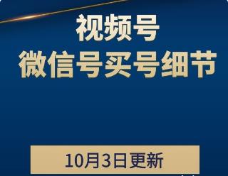 视频号—影子—微信号买号细节，超级新课公布