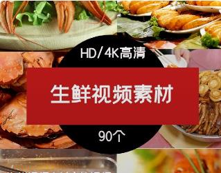 海鲜视频素材实拍视频