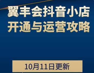 翼丰会抖音小店开通与运营攻略