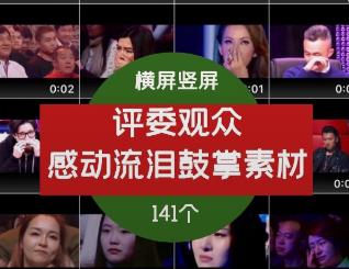 评委观众流泪感动鼓掌视频素材剪辑片段