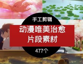 动漫卡通唯美治愈片段卡点素材