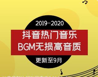 抖音最新热门背景音乐BGM大全