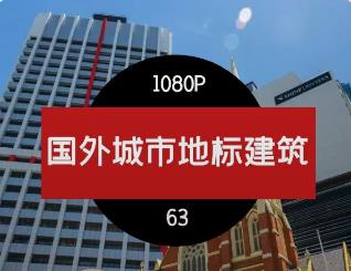 国外城市地标建筑（2）