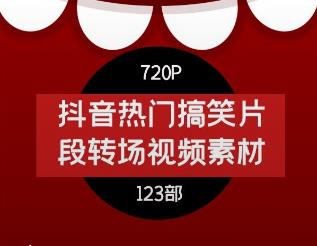 抖音热门搞笑片段转场视频素材