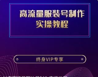 抖音高流量服装号制作实操教程