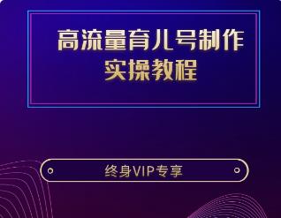 抖音高流量育儿号制作实操教程
