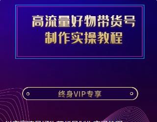 抖音高流量好物带货号制作实操教程