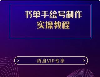 高流量书单手绘号制作实操教程