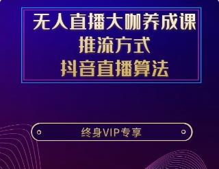 无人直播大咖养成课+3大最强推流方式+抖音直播算法首次揭秘