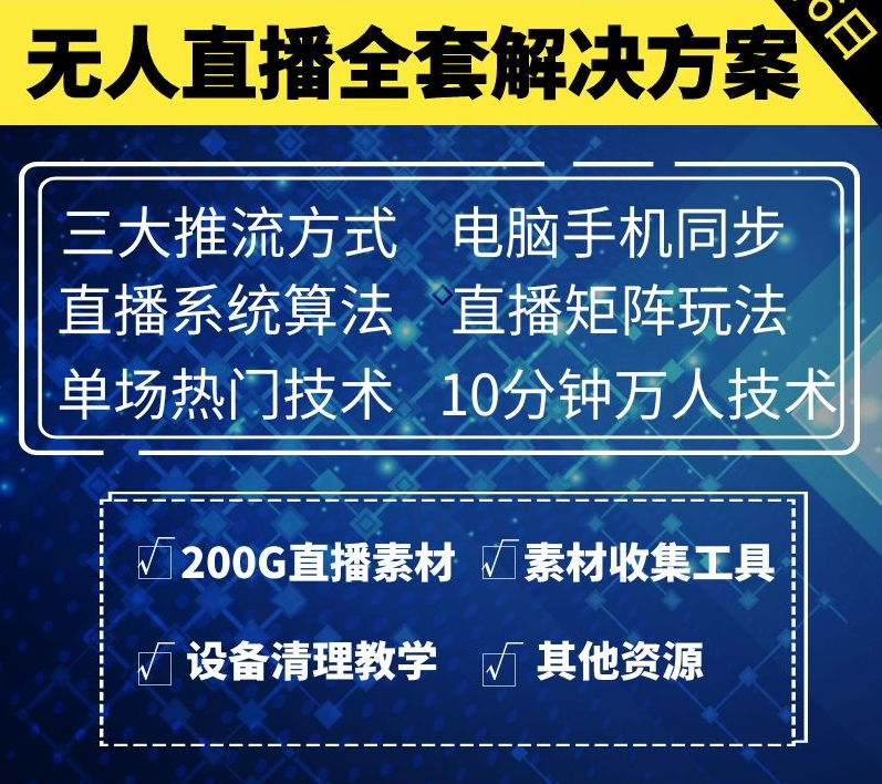 无人直播大咖养成课+3大最强推流方式+抖音直播算法首次揭秘(图1)