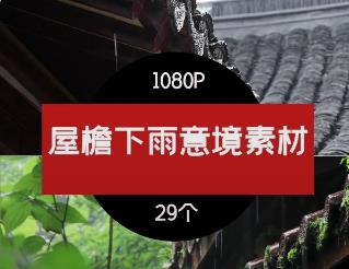 屋檐下雨雨滴意境视频素材