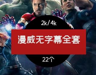 漫威无字幕全套视频素材