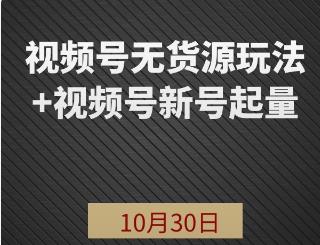 1029火神社视频号无货源玩法+视频号新号起量+目前带货定位