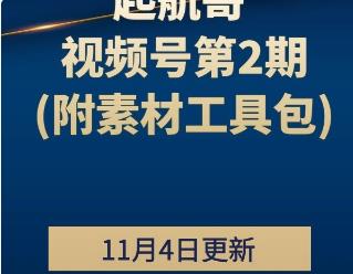 起航哥 视频号第2期 完结