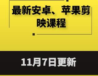 最新安卓、苹果剪映课程