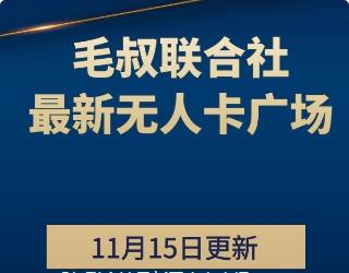11.12毛叔联合社最新无人卡广场