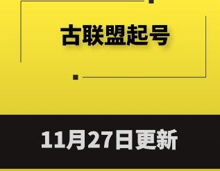 1127-古联盟起号
