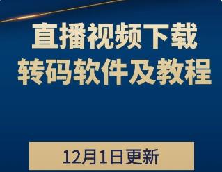 直播视频下载、转码软件及教程