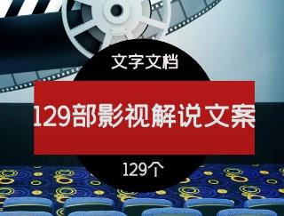 129部影视解说文案