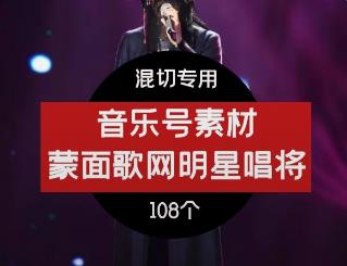 蒙面唱将猜猜猜音乐视频素材