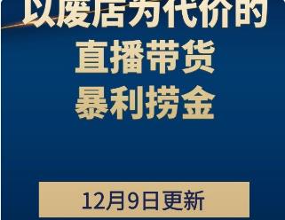 1208黑牛·以废店为代价的直播带货暴利捞金