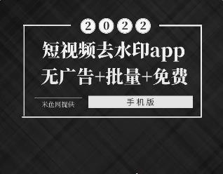 短视频一键去水印APP，抖音快手小红书等平台