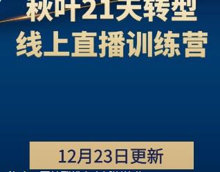 秋叶21天转型线上直播训练营