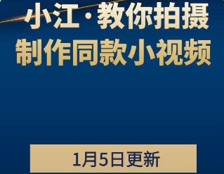 公众号付费阅读：小江·教你拍摄、制作同款小视频！