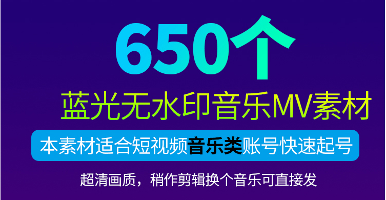 音乐MV1080横屏无水印蓝光超清短视频素材(图1)