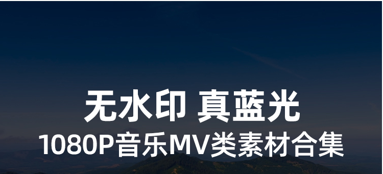 音乐MV1080横屏无水印蓝光超清短视频素材(图2)