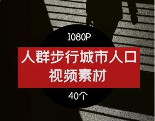 人群步行走动繁忙碌上班早高峰交通街道城市人口剪辑高清视频素材