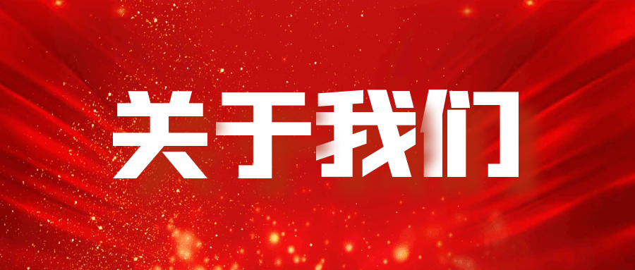 关于我们