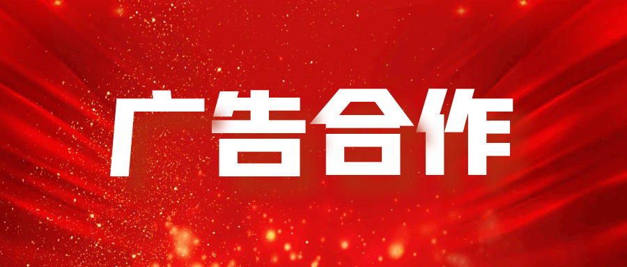 广告合作