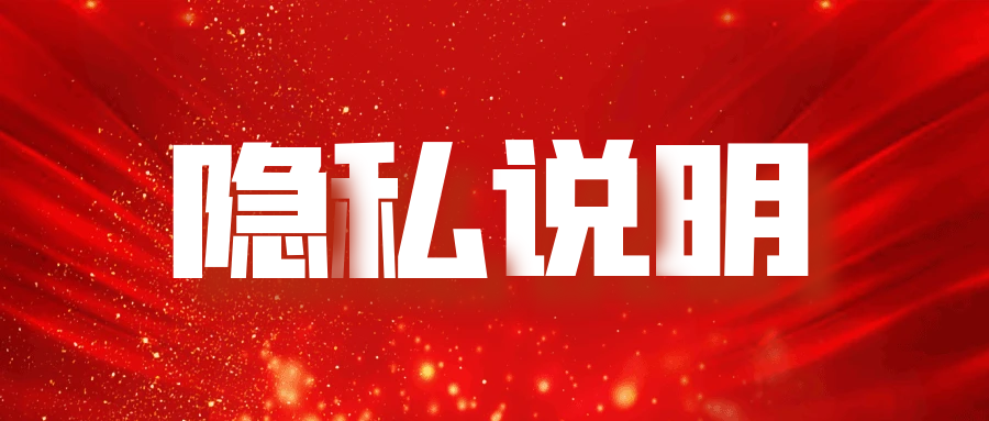 隐私说明