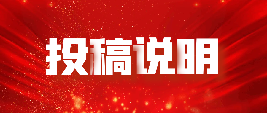 雪龟网投稿说明