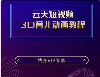 云天短视频3D育儿动画教程