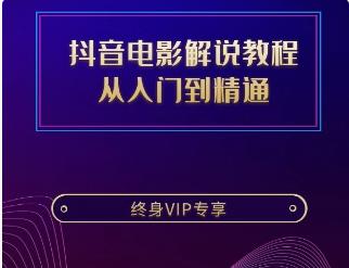 抖音电影解说教程-影视搬运也可用