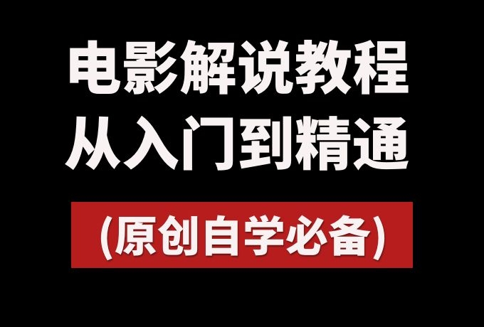 抖音电影解说教程-影视搬运也可用(图1)