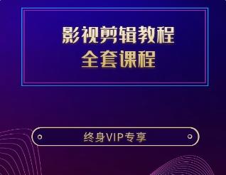 影视剪辑教程全套课程
