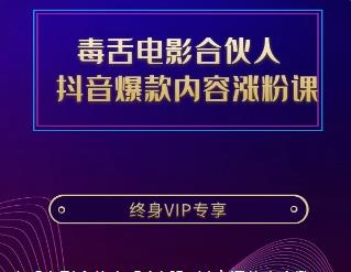 毒舌电影合伙人【亲授】 抖音爆款内容涨粉课