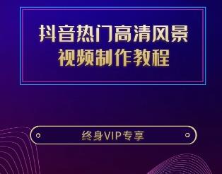 抖音热门高清风景视频制作教程