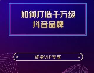 如何打造千万级 抖音品牌