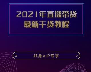 2021直播带货全套教程（更新至37期）