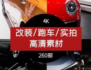 改装跑车实拍高清素材4K