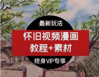 抖音热门怀旧视频教程+素材70后，80后，90后