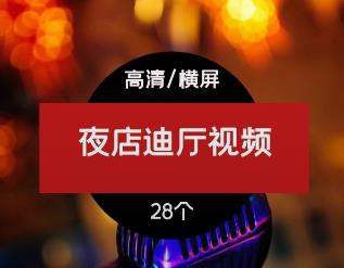 夜店迪厅蹦迪视频素材