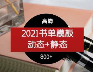 2021年书单模板（动态+静态）
