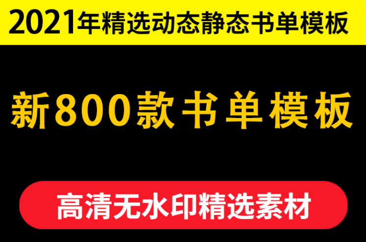 2021年书单模板（动态+静态）(图1)