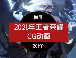 2021王者荣耀+游戏CG宣传视频高清1080全英雄人物素材合集