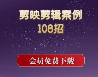 剪映剪辑案例技巧视频教程108招